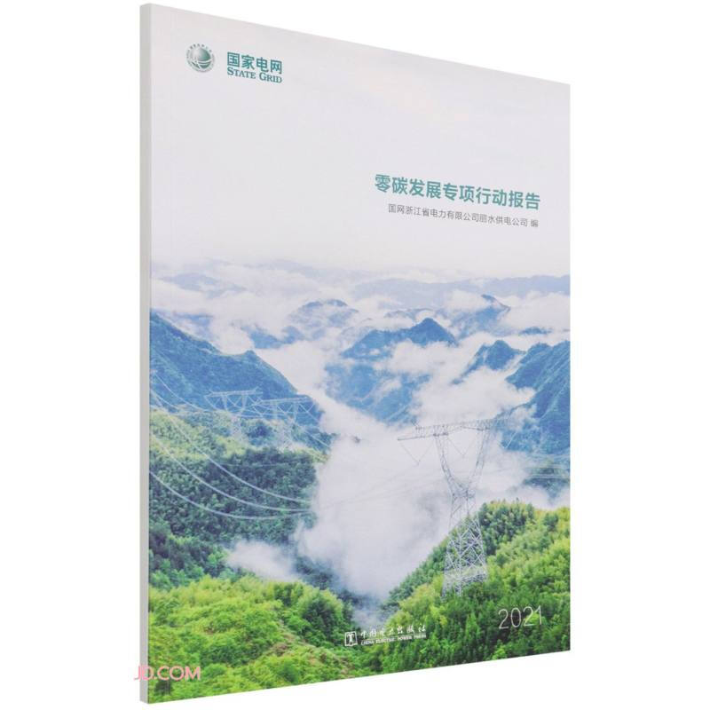 零碳发展专项行动报告