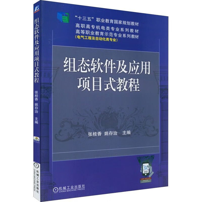 组态软件及应用项目式教程(高职教材)