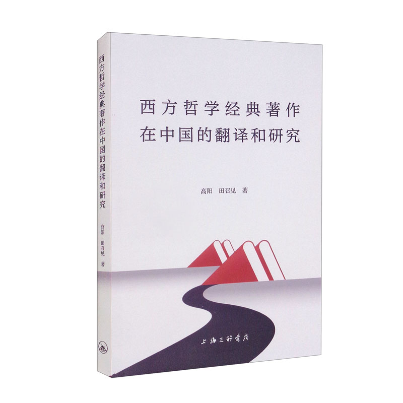 西方哲学经典著作在中国的翻译和研究