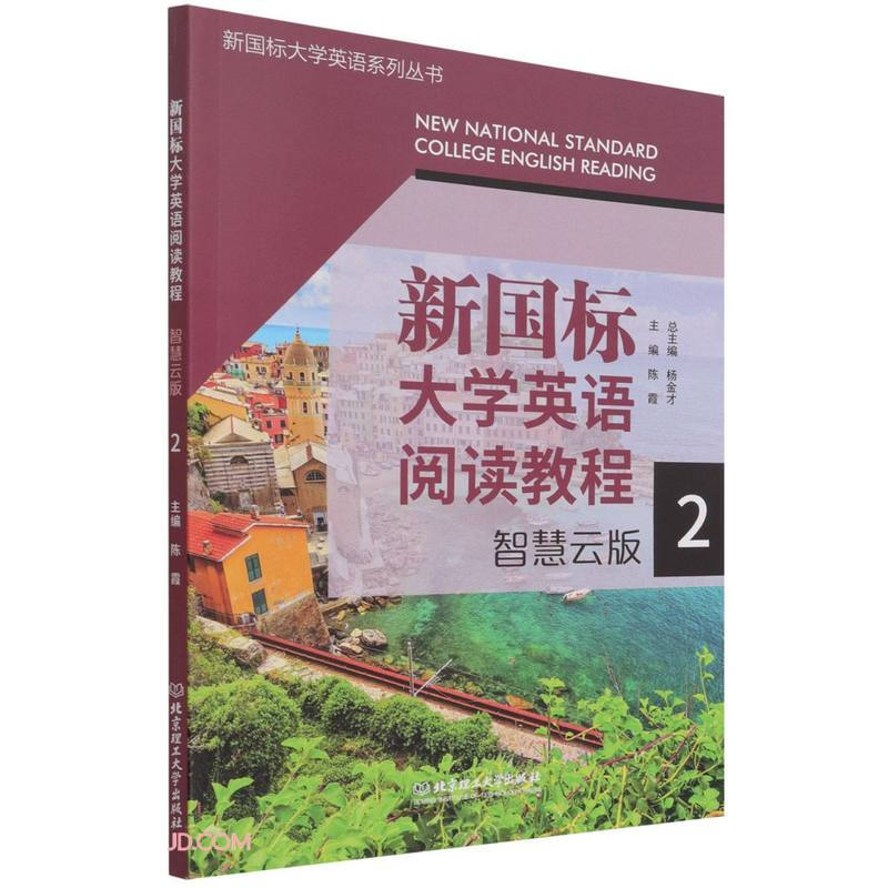 新国标大学英语阅读教程:智慧云版:2:2