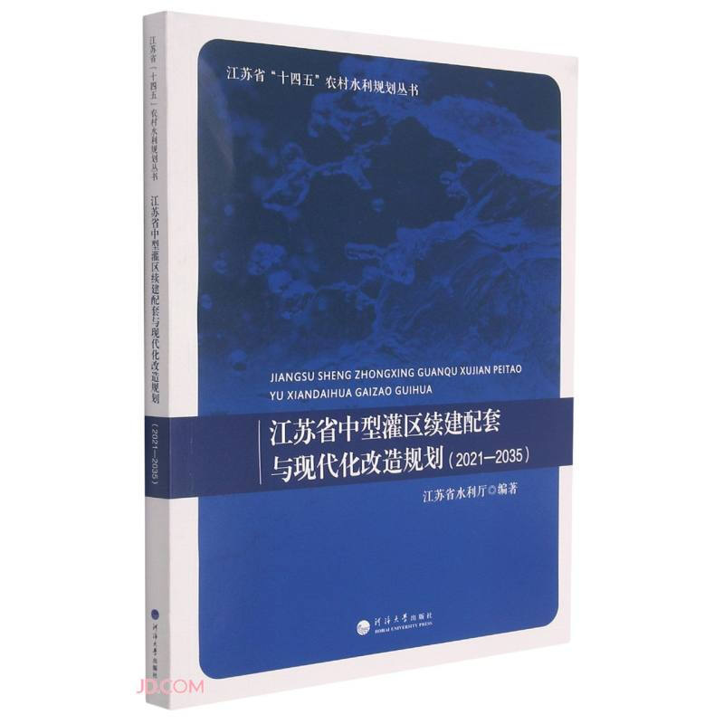 江苏省中型灌区续建配套与现代化改造规划:2021-2035