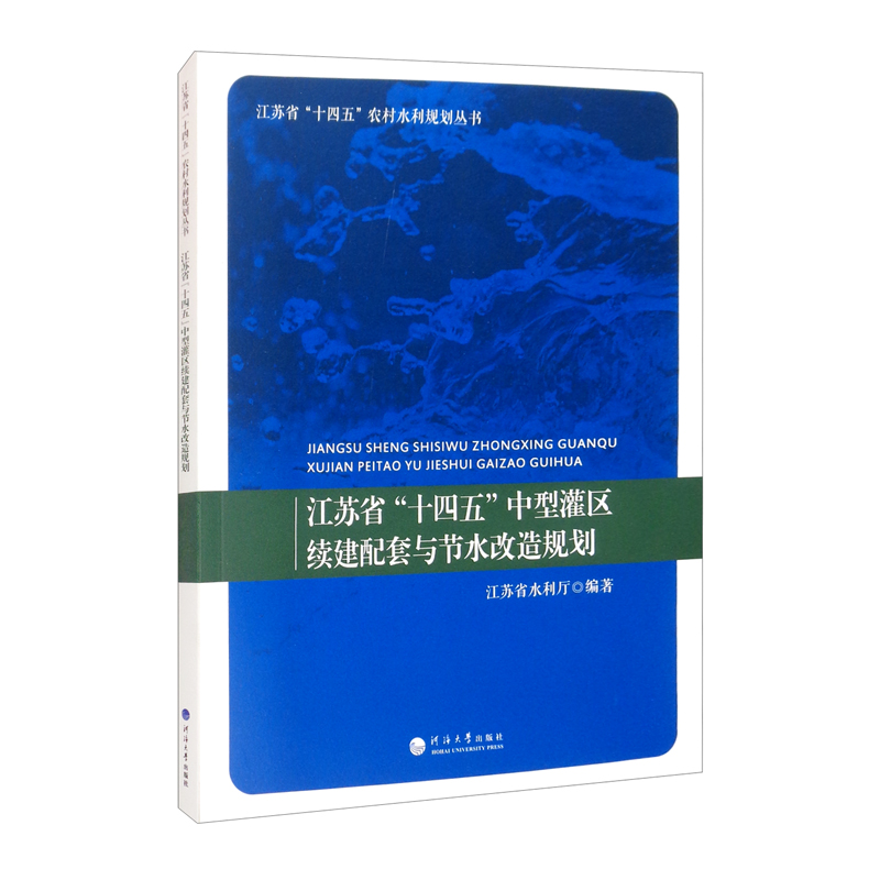 江苏省“十四五”中型灌区续建配套与节水改造规划