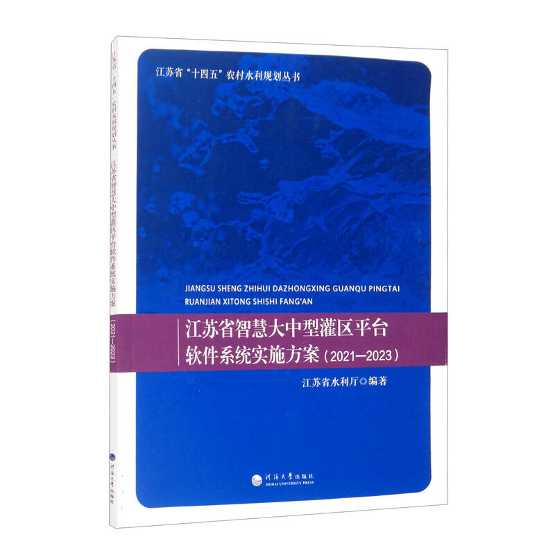 江苏省智慧大中型灌区平台软件系统实施方案:2021-2023