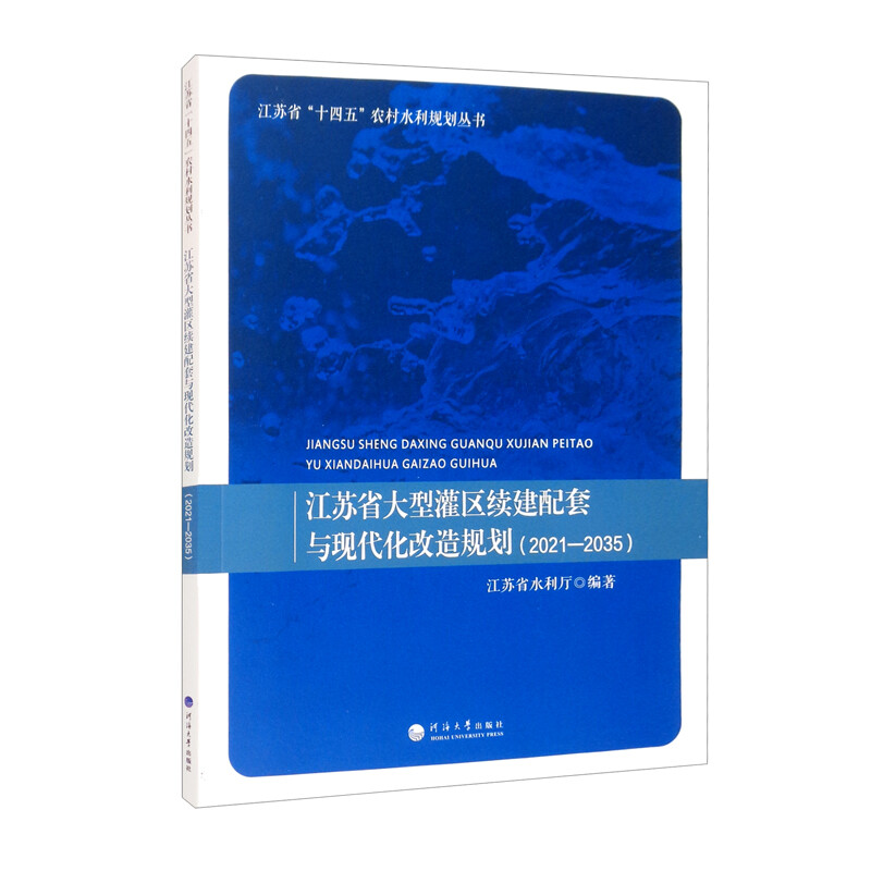 江苏省大型灌区续建配套与现代化改造规划:2021-2035