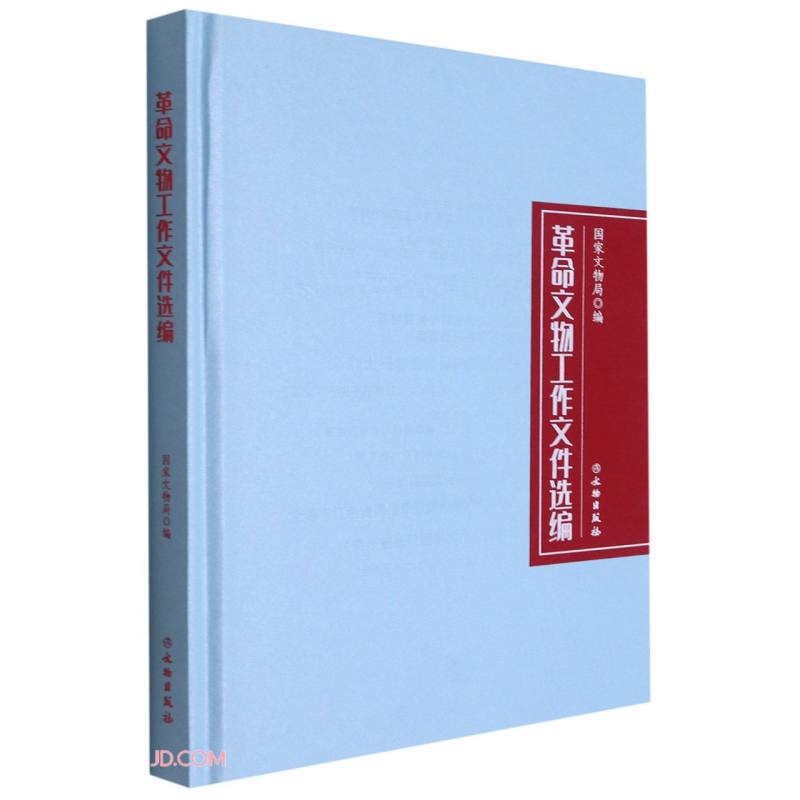 革命文物工作文件选编