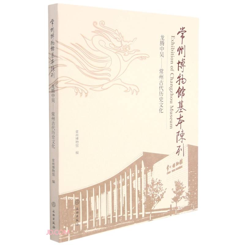 常州博物馆基本陈列:龙腾中吴--常州古代历史文化