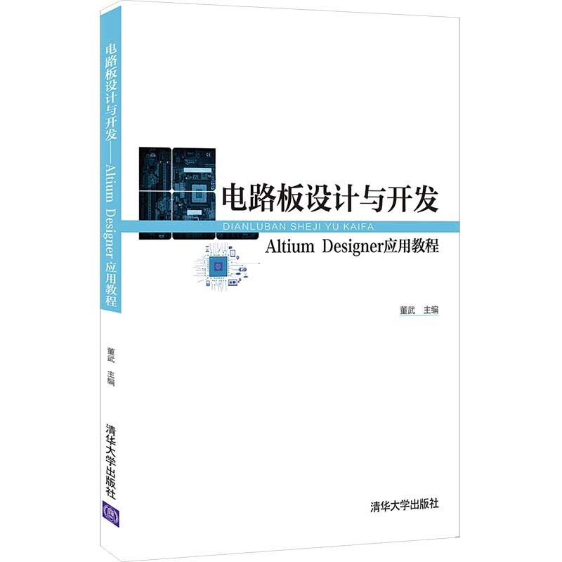 电路板设计与开发 Altium Desingner 应用教程