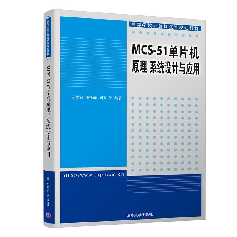 MCS-51单片机原理系统设计与应用