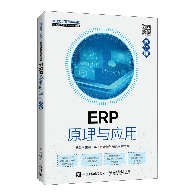 ERP原理与应用(慕课版)