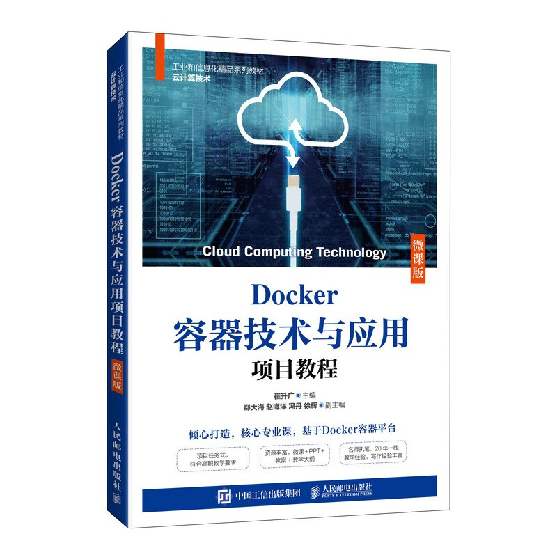 Docker容器技术与应用项目教程(微课版)