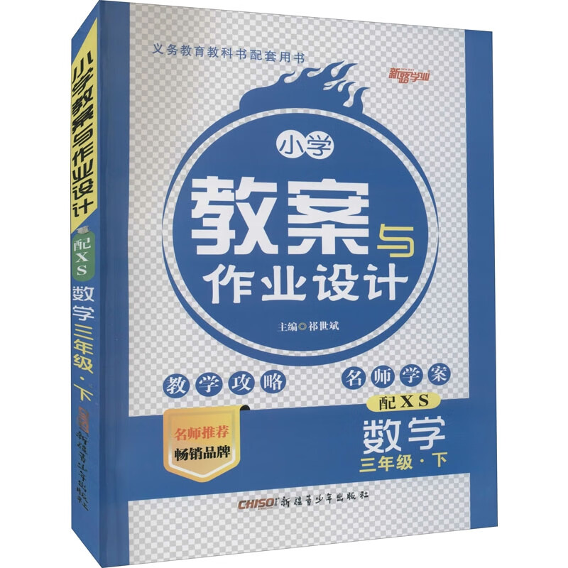 小学教案与作业设计 数学 3年级·下 配XS