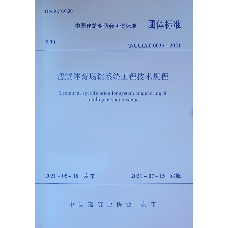 智慧体育场馆系统工程技术规程 T/CCIAT 0035—2021/中国建筑业协会团体标准