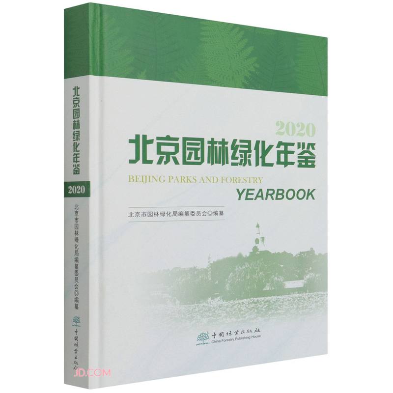 北京园林绿化年鉴2020