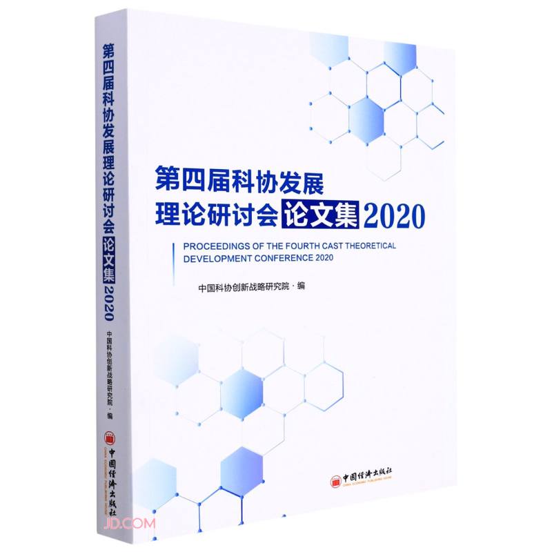 第四届科协发展理论研讨会论文集:2020:2020