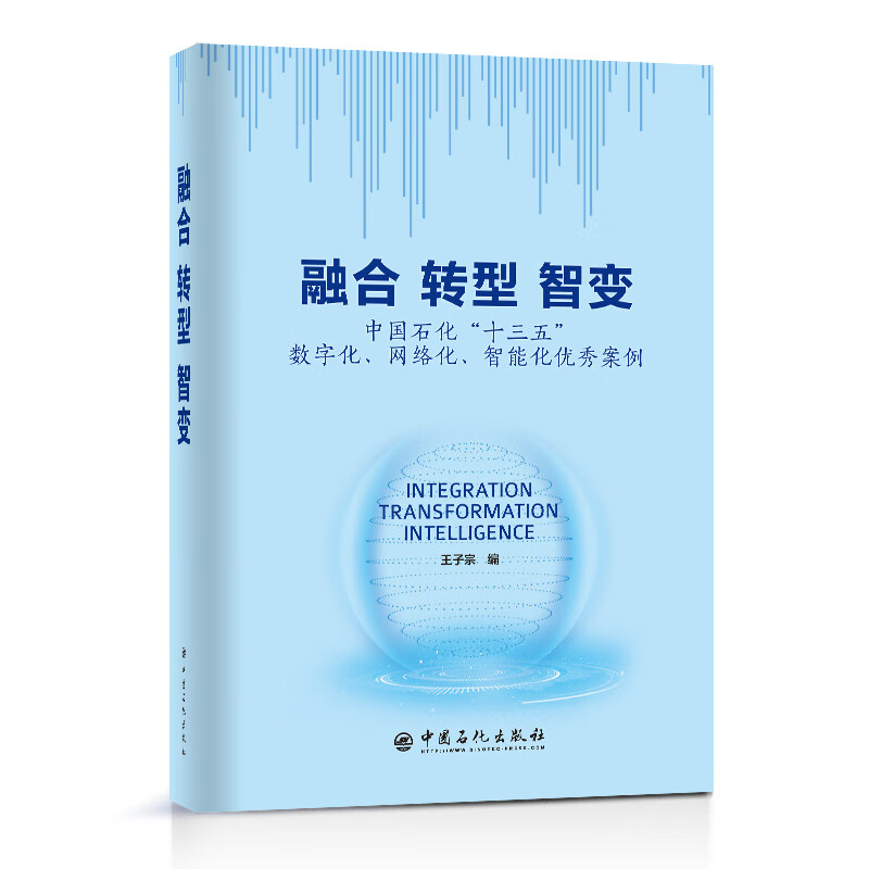 融合转型智变:中国石化“十三五”数字化、网络化、智能化优秀案例