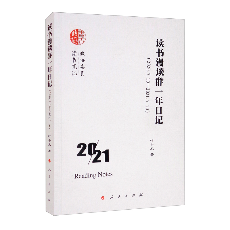 读书漫谈群一年日记(2020.7.10—2021.7.10)