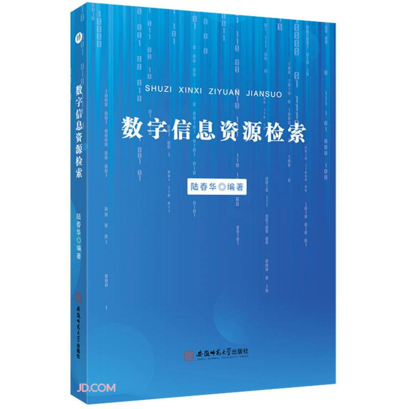 数字信息资源检索