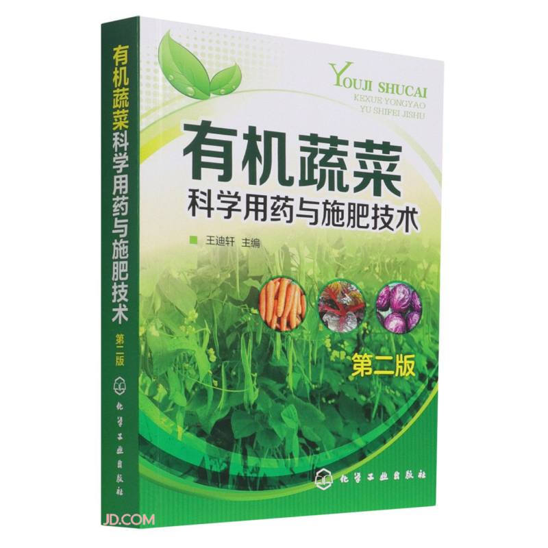 有机蔬菜科学用药与施肥技术(第二版)