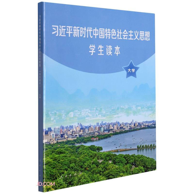 习近平新时代中国特色社会主义思想学生读本(大学)