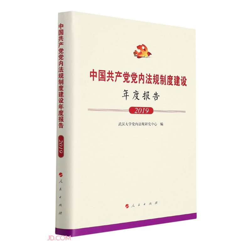 中国共产党党内法规制度建设年度报告(2019)