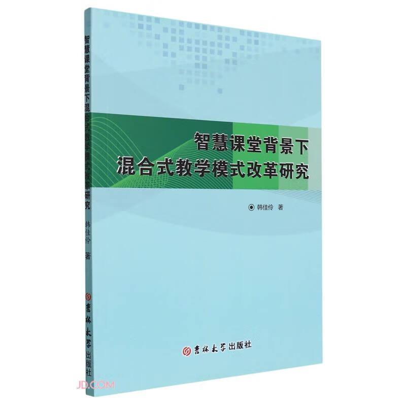 智慧课堂背景下混合式教学模式改革研究