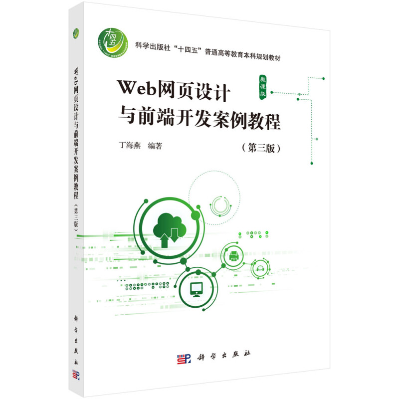 Web网页设计与前端开发案例教程(第三版)