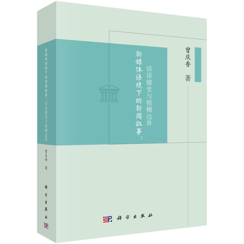 新媒体语境下的新闻叙事:话语嬗变与模糊边界