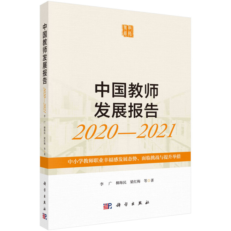 中国教师发展报告2020-2021:中小学教师职业幸福感发展态势、面临挑战与提升举措