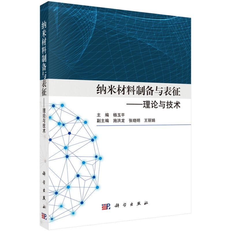 纳米材料制备与表征——理论与技术