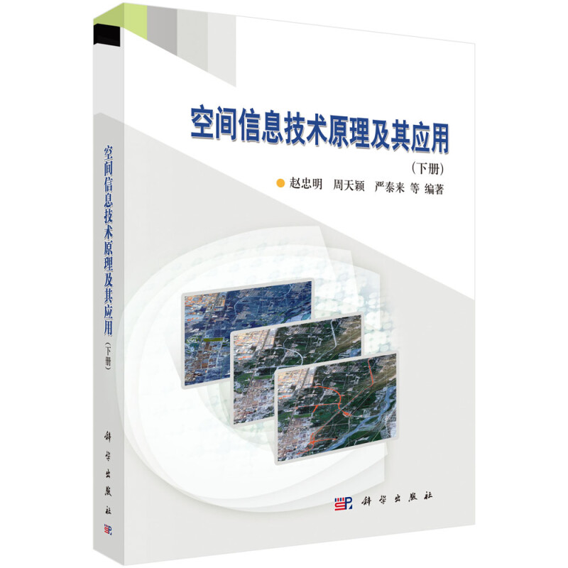 空间信息技术原理及其应用(下册)