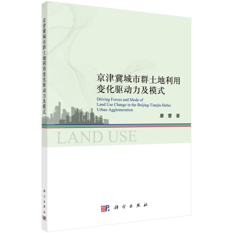 京津冀城市群土地利用变化驱动力及模式研究