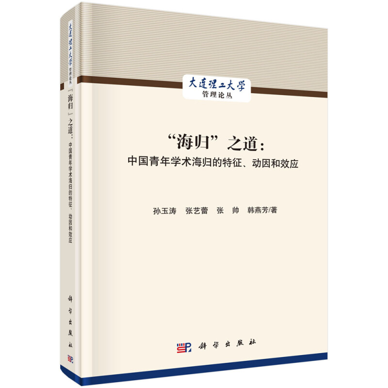 海归之道:中国青年学术海归的特征、动因和效应