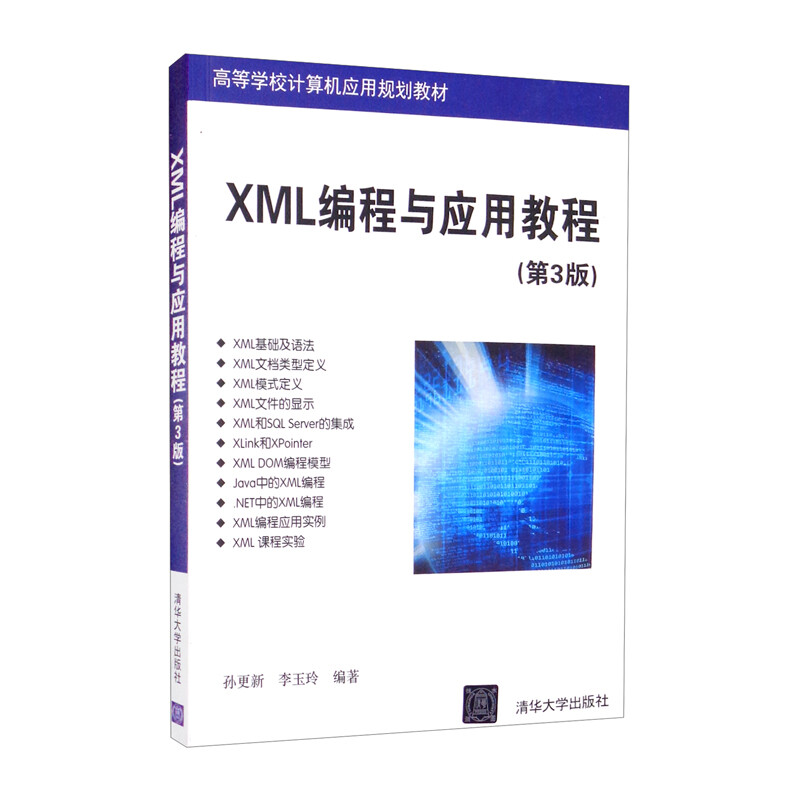 XML编程与应用教程