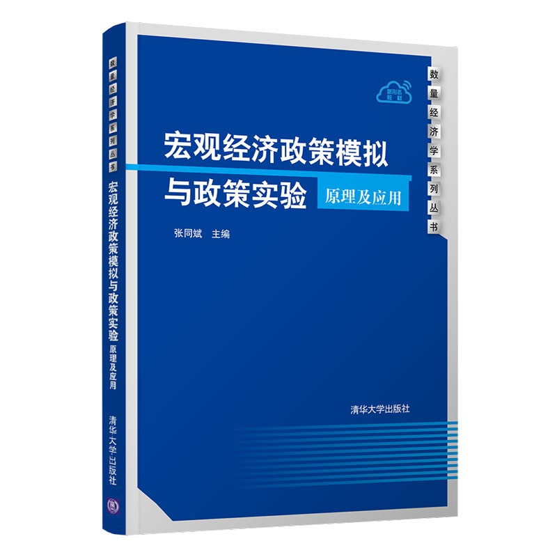宏观经济政策模拟与政策实验原理及应用
