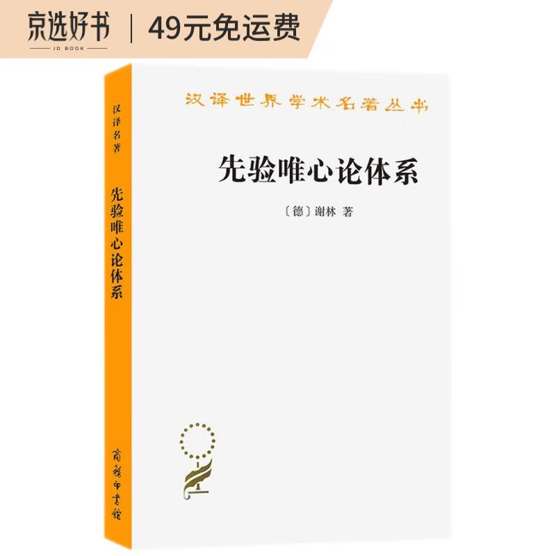 新书--汉译世界学术名著丛书:先验唯心论体系
