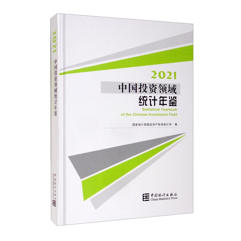 中国投资领域统计年鉴-2021(含光盘)