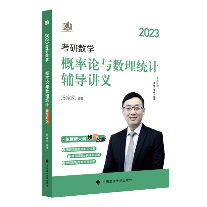 2023汤家凤考研数学 概率论与数理统计 辅导教程