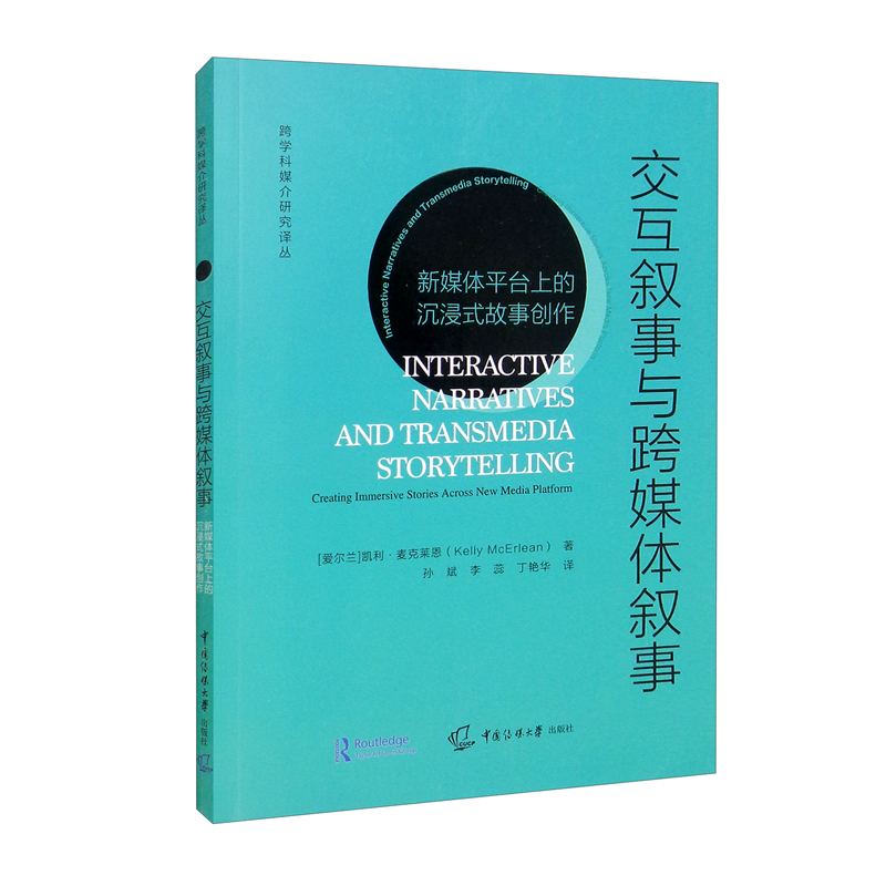 交互叙事与跨媒体叙事:新媒体平台上的沉浸式故事创作