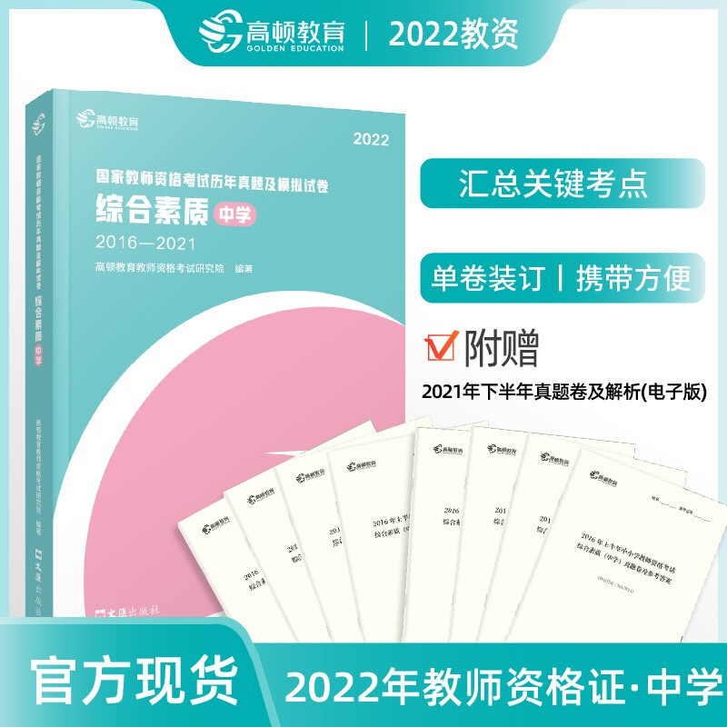 国家教师资格考试历年真题及模拟试卷.综合素质.中学