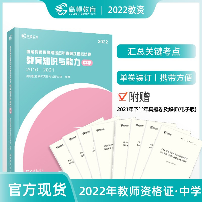 国家教师资格考试历年真题及模拟试卷.教育知识与能力.中学