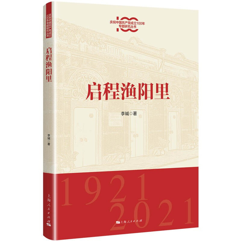 启程渔阳里