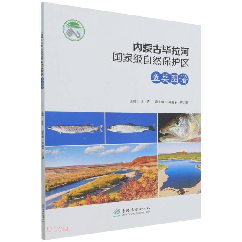 内蒙古毕拉河国家级自然保护区鱼类图谱