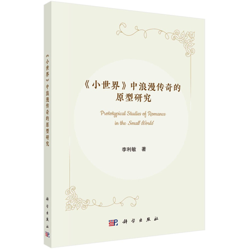 《小世界》中浪漫传奇的原型研究