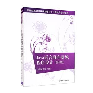 Java语言面向对象程序设计(第2版)-技术教育社区