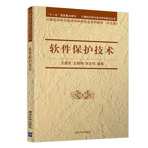 计算机科学与技术学科前沿丛书:软件保护技术-技术教育社区