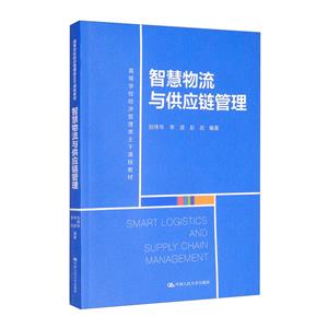智慧物流与供应链管理-技术教育社区