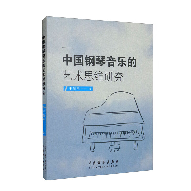 中国钢琴音乐的艺术思维研究