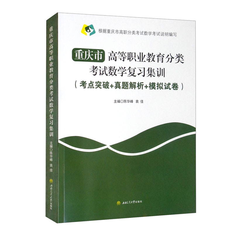 重庆市高等职业教育分类考试数学复习集训(考点突破+真题解析+模拟试卷)