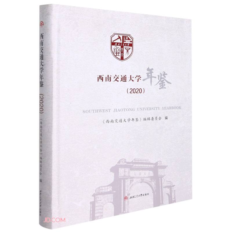 西南交通大学年鉴(2020)