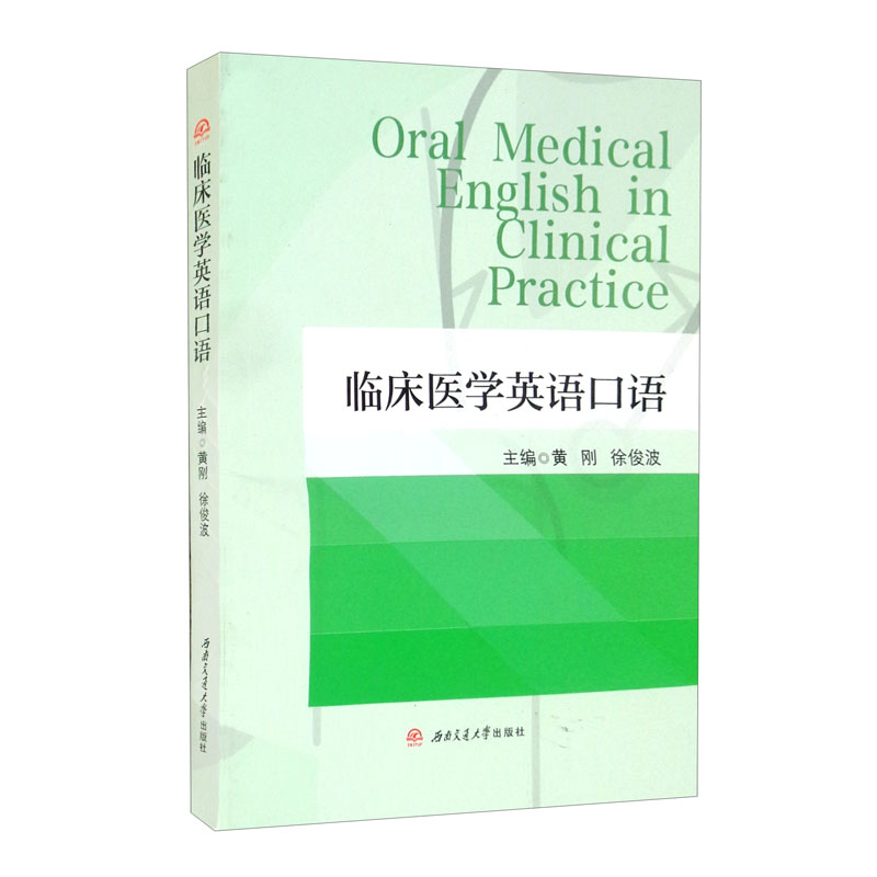 临床医学英语口语
